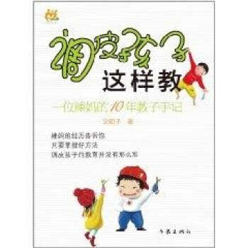 调皮孩子这样教/好父母好孩子系列 文妮子 素质教育 作家出版社 畅销书调皮孩子这样教(一位辣妈的10