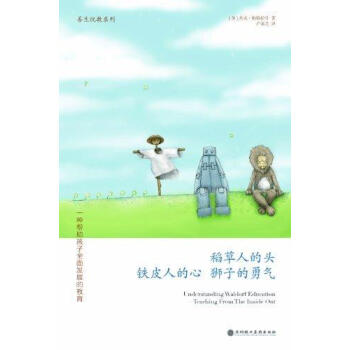 稻草人的头.铁皮人的心.狮子的勇气 (美)杰克?帕特拉什 素质教育 深圳报业出版集团 畅销书籍