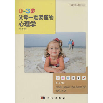 0-3岁父母一定要懂的心理学 无 素质教育 科学出版社 畅销书籍0~3岁父母一定要懂的心理学 pdf epub mobi 电子书 下载