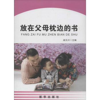 放在父母枕边的书 无 素质教育 新华出版社 畅销书籍