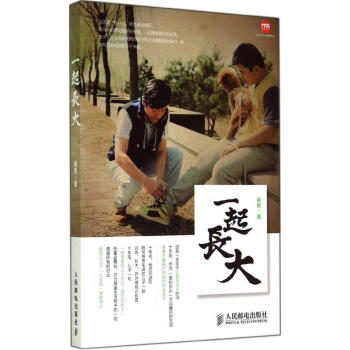 一起长大 秦勇 素质教育 人民邮电出版社 畅销书籍
