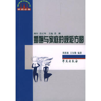 婚姻与家庭的规矩方圆 周恩惠,王东勤 9787507722765