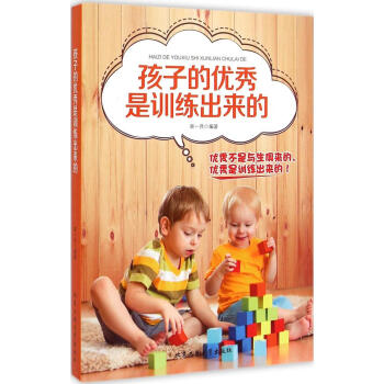 孩子的很好是训练出来的 柴一兵 编著 素质教育 北京工业大学出版社 畅销书籍孩子的是训练出来的 pdf epub mobi 电子书 下载
