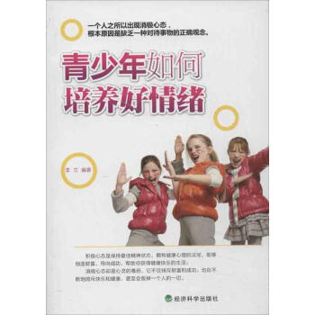 青少年如何培养好情绪 李兰 素质教育 经济科学出版社 畅销书籍 pdf epub mobi 电子书 下载