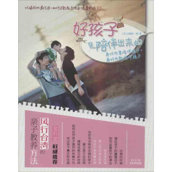 好孩子是陪伴出来的 (美)刘 素质教育 广东旅游出版社 畅销书籍 pdf epub mobi 电子书 下载