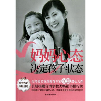 妈妈心态决定孩子状态 (中国xx)江慧 素质教育 朝华出版社 畅销书籍 pdf epub mobi 电子书 下载