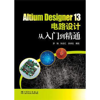 Altium Designer 13电路设计从入门到精通 罗瑞 张自红 李德俭 9787 pdf epub mobi 下载