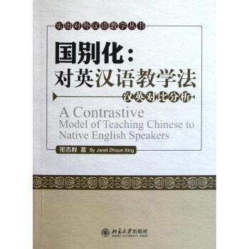 国别化:对英汉语教学法(汉英对比分析)/实用对外汉语教学丛书 邢志群国别化 对英汉语教学法(汉英对比