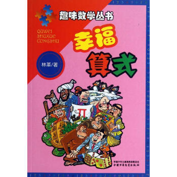幸福算式 林革 素质教育 中国少年儿童出版社 畅销书籍