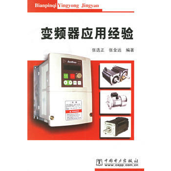 变频器应用经验 张选正,张金远 9787508341453 pdf epub mobi 下载