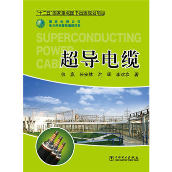 超导电缆 信赢 等 9787512335974 pdf epub mobi 下载