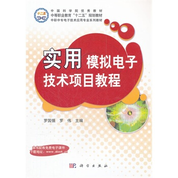 实用模拟电子技术项目教程 罗国强,罗伟 9787030235794 pdf epub mobi 下载