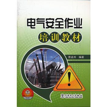 电气安全作业培训教材 曹孟州 9787512330801 pdf epub mobi 下载