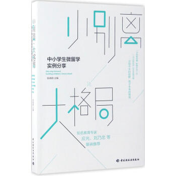 小彆離,大格局:中小學生微留學實例分享:中小學生微留學實例分享 陳曉顔 主編 素質教育小彆離,大格局