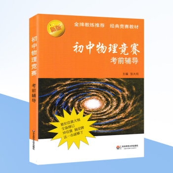 新版 初中物理竞赛考前辅导 教练推荐 经典奥林匹克竞赛教材 为参加全国联赛和竞赛编写 华东师范大学
