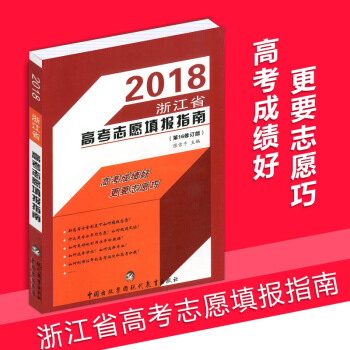2018浙江省高考志愿填报指南 第16修订版 填报手册规则技巧指南报考指南理科文科为浙江高考书便携的