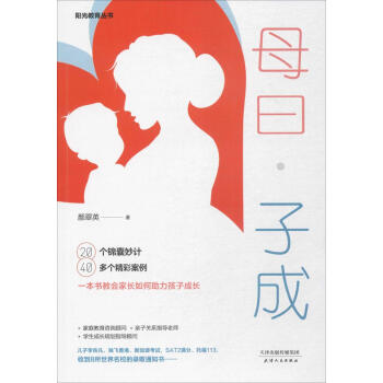 母曰·子成 颜翠英 著 素质教育 天津人民出版社 畅销书籍玖悦-母曰·子成 pdf epub mobi 电子书 下载