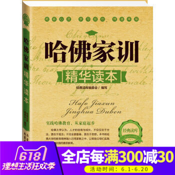 经典读库：哈佛家训精华读本 家教方法 家庭教育 孩子素质教育 好妈妈胜过好老师育儿大全书籍 pdf epub mobi 电子书 下载