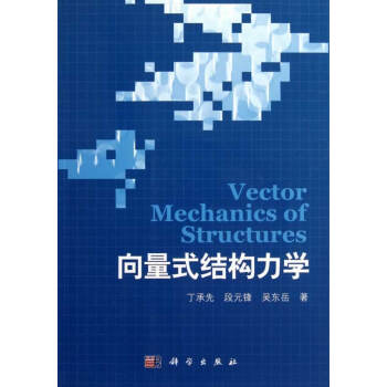 向量式结构力学 丁承先,段元锋,吴东岳 9787030331816