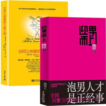 正版现货 迎男而上+如何让你爱的人爱上你(全2册)我还没有男朋友 两性婚恋关系书籍 恋爱心理学 教你