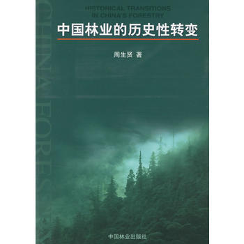 9787503833250 中國林業的曆史性轉變 中國林業齣版社 周生賢 pdf epub mobi 電子書 下載