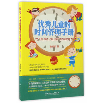 正版书籍 儿童的时间管理手册:21天培养孩子自我管理时间的能力