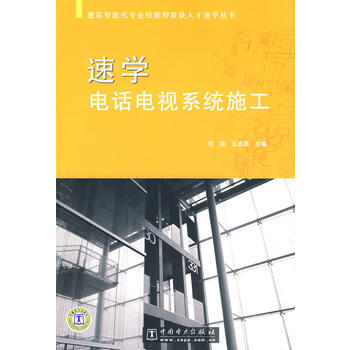 建筑智能化专业技能型紧缺人才速学丛书 速学电话电视系统施工 何滨,王卓昊 97875083 pdf epub mobi 下载