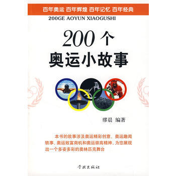 200个奥运小故事 缪晨著 9787807305248