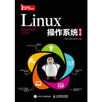 HJ Linux操作係統(第3版) 9787115463074 人民郵電齣版社