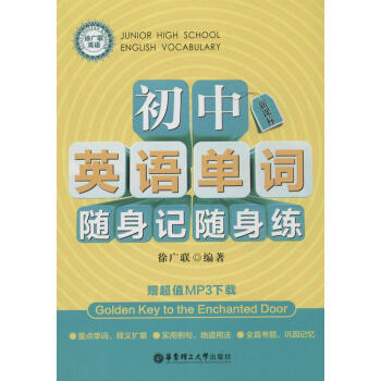 新课标初中英语单词随身记随身练(新课标)(新课标) 无 初中基础知识 华东理工大学出版社 畅销书籍
