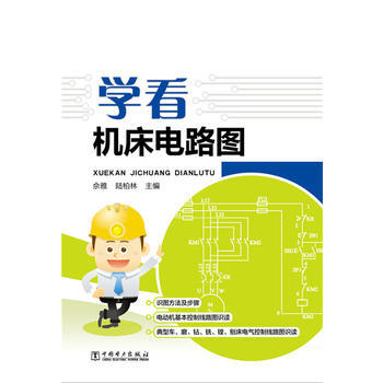 学看机床电路图 佘雅,陆柏林 9787512377738 pdf epub mobi 下载