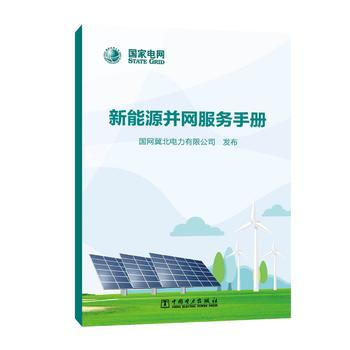 新能源並網服務手冊 國網冀北電力有限公司 9787519811860