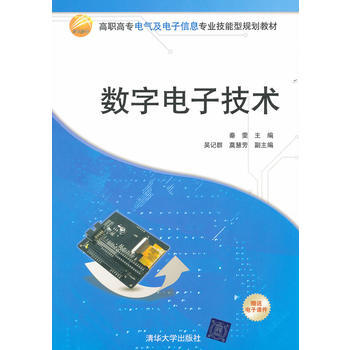 9787302264378 数字电子技术 清华大学出版社 秦雯,吴记群,莫慧芳 pdf epub mobi 下载