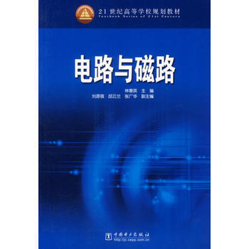 电路与磁路/21世纪高等学校规划教材 林春英,高安芹写 9787508350707 pdf epub mobi 下载