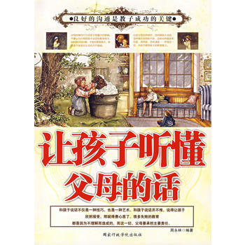 让孩子听懂父母的话 周永林著 9787801405852 pdf epub mobi 电子书 下载