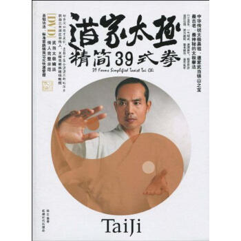 道家太极精简39式拳 杨东 体育 成都时代出版社 畅销书籍