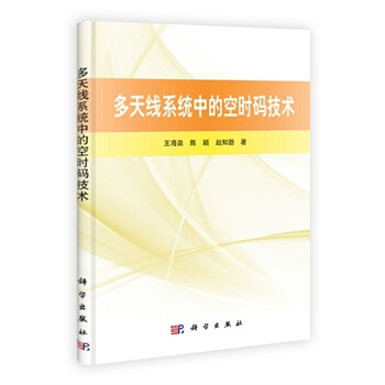 多天线系统中的空时码技术 王海泉 9787030306043 pdf epub mobi 下载