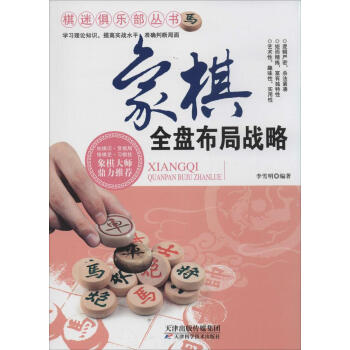 象棋全盘布局战略 无 棋牌 天津科学技术出版社 畅销书籍