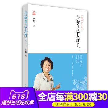 正版 告诉自己太好了 子教育专家卢勤 多家传媒栏目的常邀嘉宾 受家长孩子爱戴 家庭教育百科全书 育儿