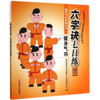 健身气功(六字诀七日练)六字诀七日练 无 体育 人民体育出版社 畅销书籍健身气功六字诀七日练