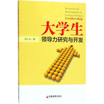大学生领导力研究与开发 吴小云 素质教育 中国经济出版社 畅销书籍