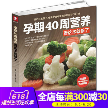 孕期40周营养看这本就够了 24种营养素+85道推荐食谱 孕妈妈饮食营养书怀孕胎教孕期食谱孕妇饮食