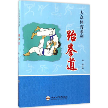 跆拳道 鲍强 编 体育 合肥工业大学出版社 畅销书籍跆拳道/大众体育系列