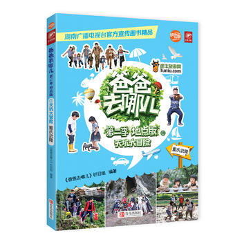 9787555209195 爸爸去哪儿第二季地点版①：天坑大冒险(重庆武隆) 青岛出版社 pdf epub mobi 电子书 下载