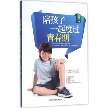 陪孩子一起度过青春期 高敏 著 素质教育 黑龙江科学技术出版社有限公司 畅销书籍 pdf epub mobi 电子书 下载