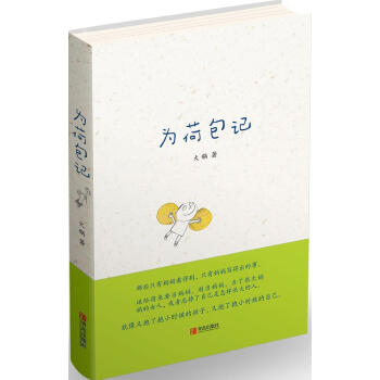 为荷包记 火锅 著 素质教育 青岛出版社 畅销书籍
