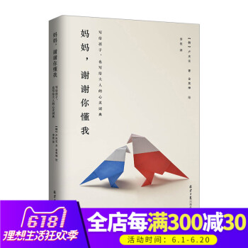 正版 媽媽,謝謝你懂我 是寫給孩子,也寫給大人的心靈讀本 傢庭教育 子溝通 好媽媽勝過好老師 暢銷書
