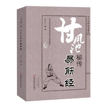 9787534968471 甘凤池秘传易筋经 河南科学技术出版社 黄淑杰著 pdf epub mobi 电子书 下载