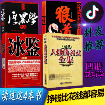 【抖音同款4册】人性的弱点+冰鉴+狼道+厚黑学全集正版 李宗吾原著原版曾国藩成功学卡耐基心灵鸡汤书籍 pdf epub mobi 下载