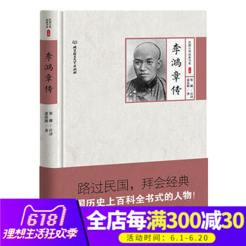 正版現貨 李鴻章傳(精)/民國大師經典書係 梁啓超|校注:張健 北京理工齣版社 暢銷書籍DP